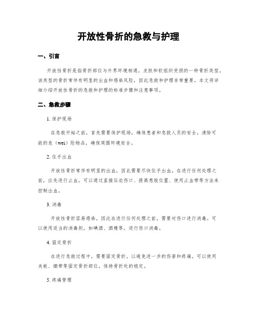 开放性骨折的急救与护理