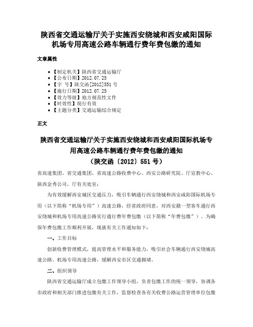 陕西省交通运输厅关于实施西安绕城和西安咸阳国际机场专用高速公路车辆通行费年费包缴的通知