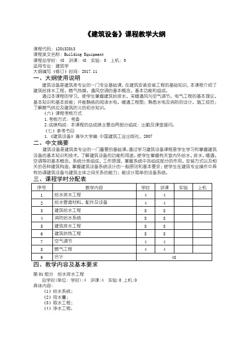 《建筑设备》课程教学大纲