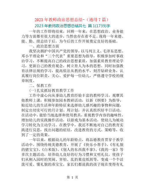 2023年教师政治思想总结-(通用7篇)