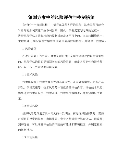 策划方案中的风险评估与控制措施