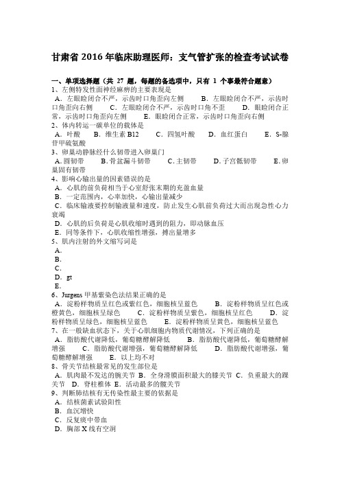 甘肃省2016年临床助理医师：支气管扩张的检查考试试卷