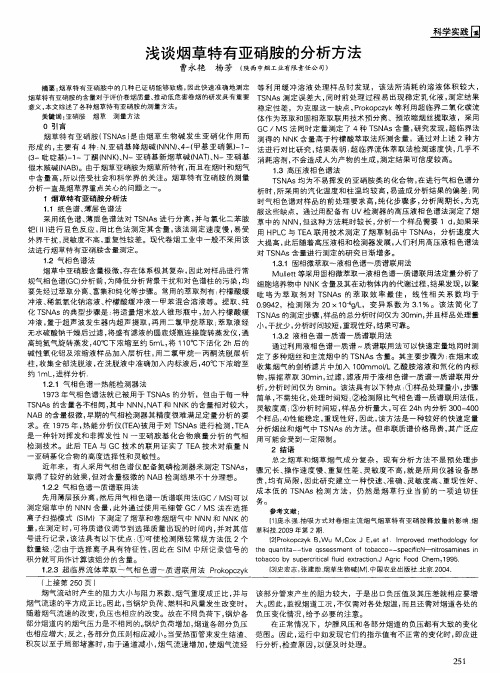 浅谈烟草特有亚硝胺的分析方法