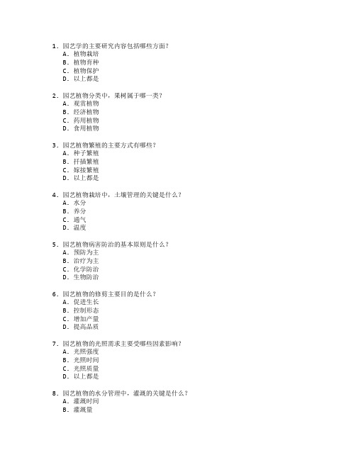 园艺技术考试 选择题 63题