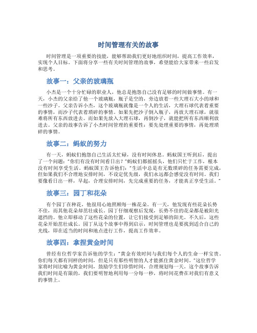 时间管理有关的故事