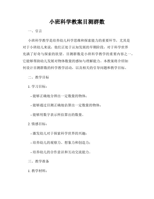 小班科学教案目测群数