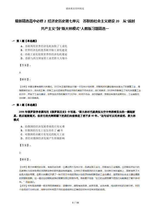 最新精选高中必修2 经济史历史第七单元 苏联的社会主义建设20 从“战时共产主义”到“斯大林模式”人教版