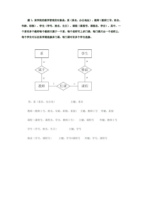 《数据库原理与应用》e_r图联系参考实验2-3