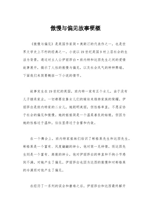 傲慢与偏见故事梗概