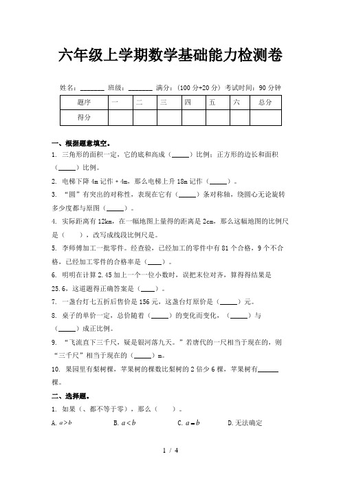 六年级上学期数学基础能力检测卷