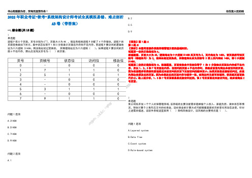 2022年职业考证-软考-系统架构设计师考试全真模拟易错、难点剖析AB卷(带答案)试题号：24