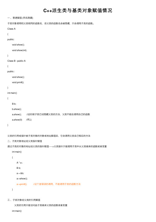 C++派生类与基类对象赋值情况