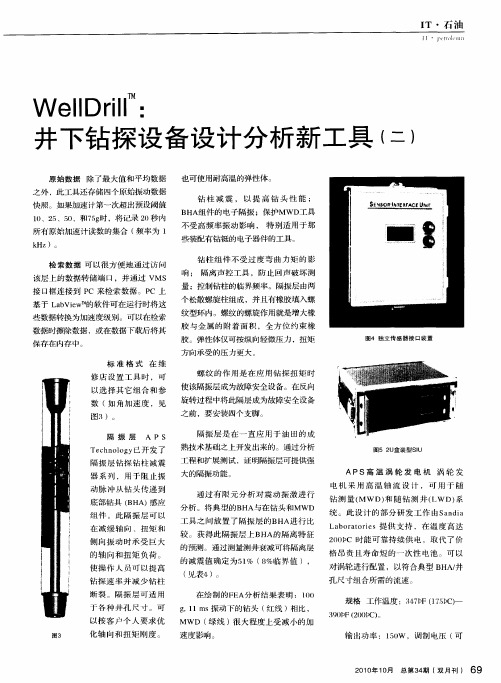 WellDrill:井下钻探设备设计分析新工具(二)