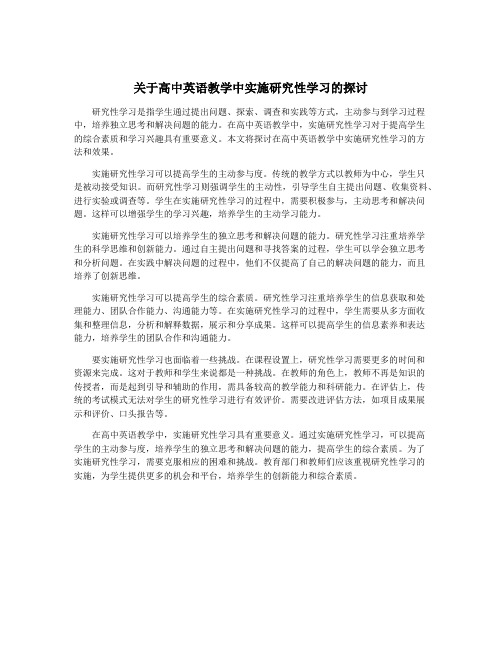 关于高中英语教学中实施研究性学习的探讨