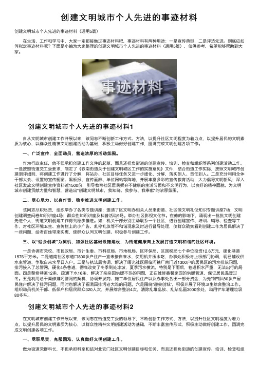 创建文明城市个人先进的事迹材料