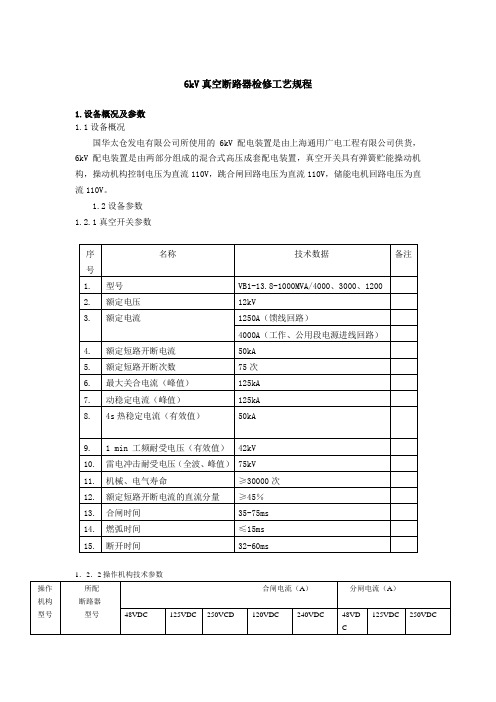 6kV真空断路器检修工艺规程