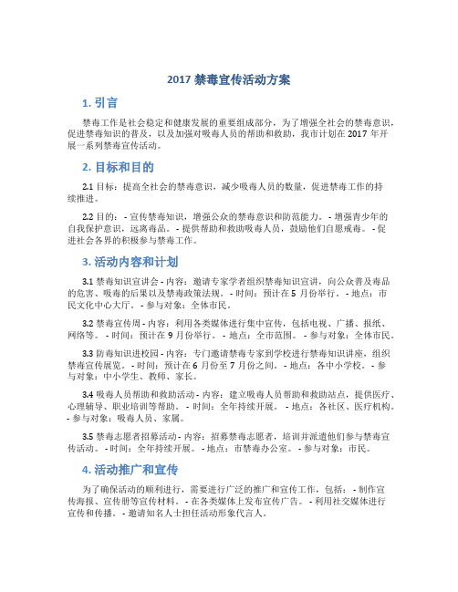 2017禁毒宣传活动方案