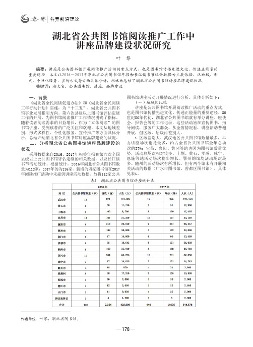 湖北省公共图书馆阅读推广工作中讲座品牌建设状况研究