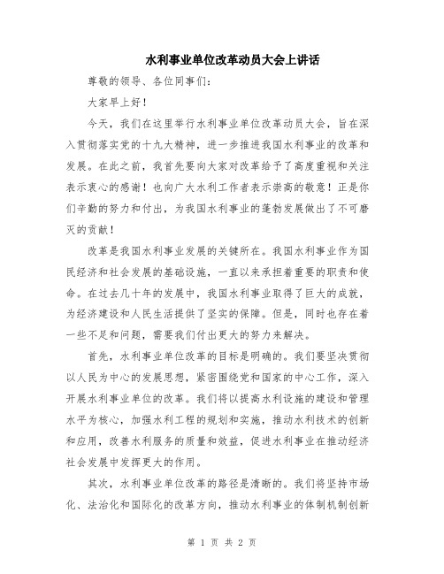 水利事业单位改革动员大会上讲话