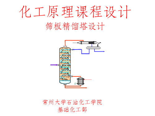 化工原理课程设计——筛板精馏塔设计