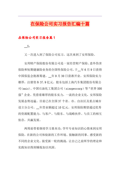 在保险公司实习报告汇编十篇