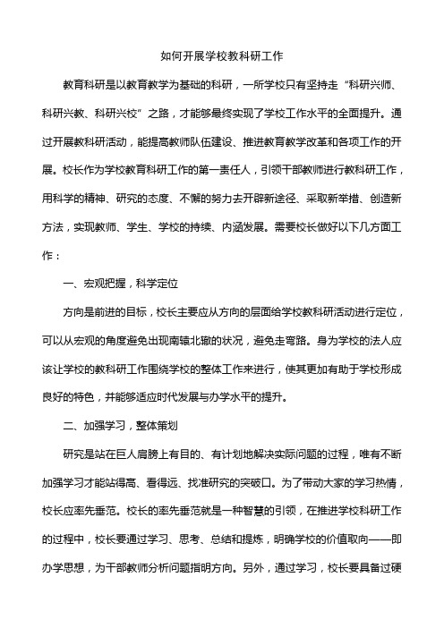 校长如何引领学校科研工作