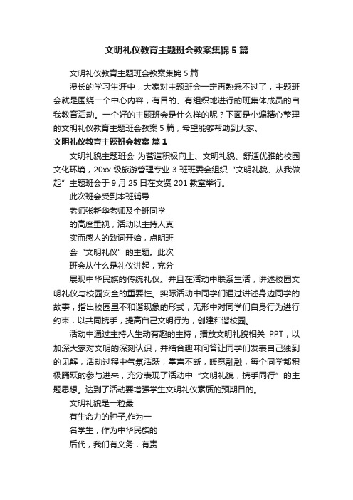 文明礼仪教育主题班会教案集锦5篇