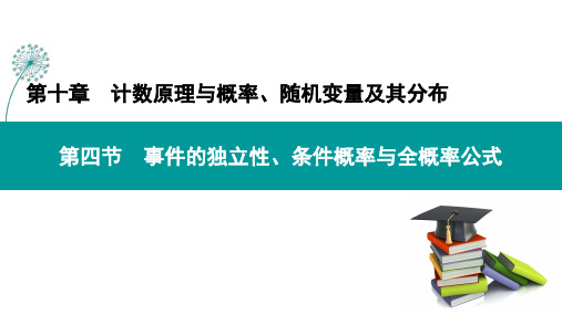 第十章 第四节 事件的独立性、条件概率与全概率公式