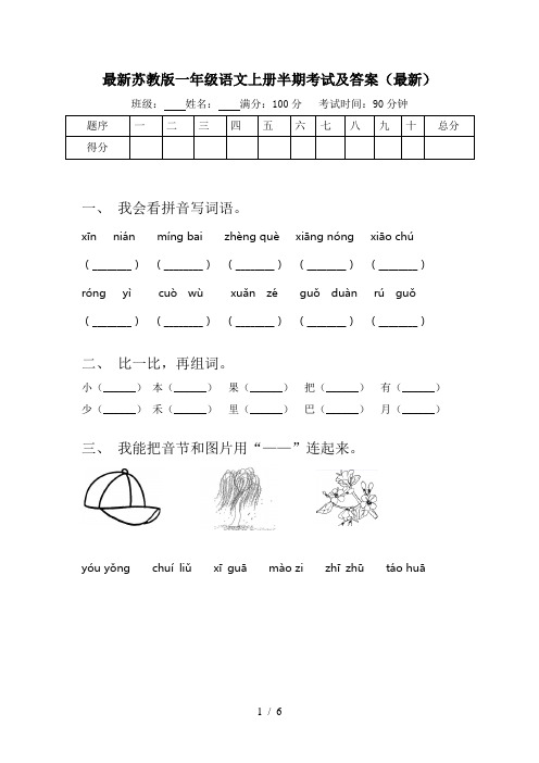 最新苏教版一年级语文上册半期考试及答案(最新)