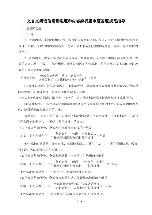 技法指导：文言文阅读信息筛选题和内容辨析题审题答题规范指导