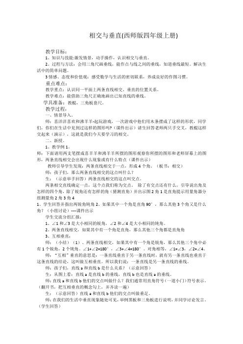 数学西南师大四年级上册-相交与垂直教案