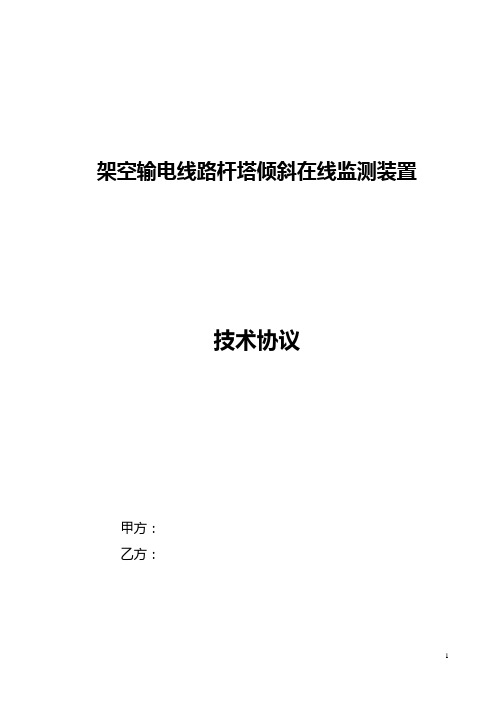 架空输电线路杆塔倾斜在线监测装置(技术协议)(2011年12月)