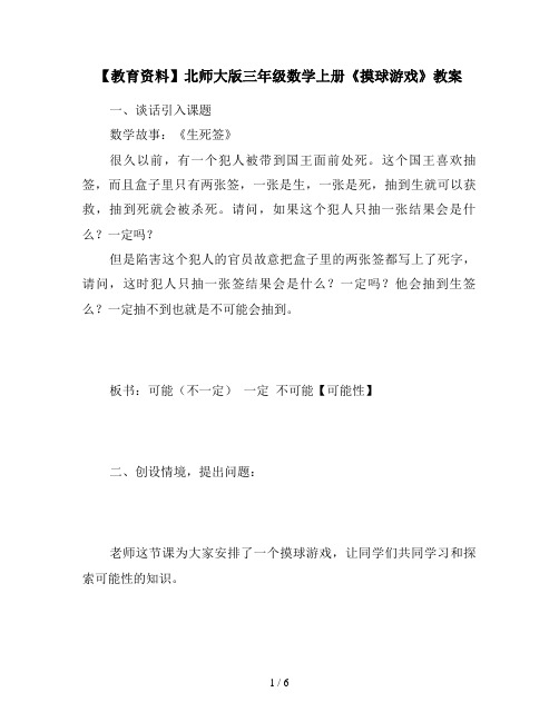 【教育资料】北师大版三年级数学上册《摸球游戏》教案