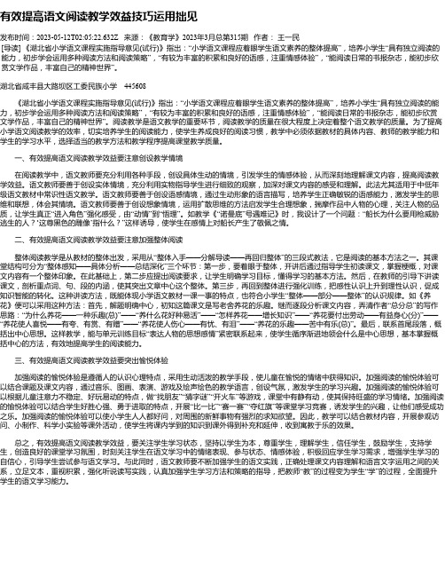 有效提高语文阅读教学效益技巧运用拙见