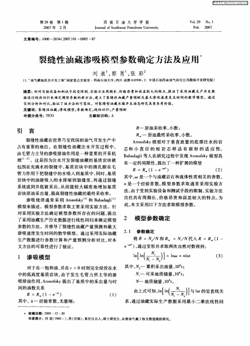 裂缝性油藏渗吸模型参数确定方法及应用