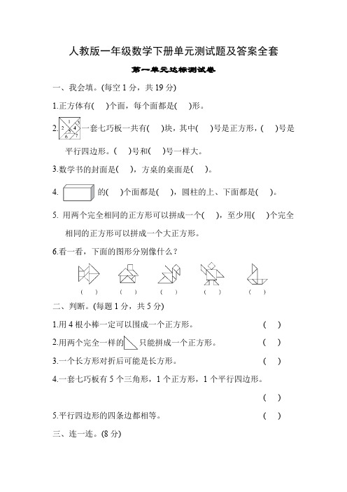 人教版一年级数学下册单元测试题及答案全套