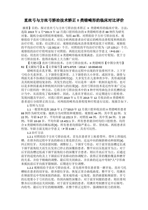 直丝弓与方丝弓矫治技术矫正II 类错畸形的临床对比评价