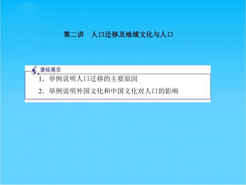 高中地理 第一章第二讲人口迁移及地域文化与人口课件 (金版) 湘教版必修2