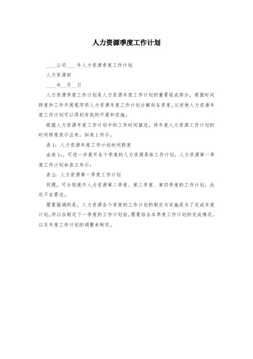 人力资源季度工作计划