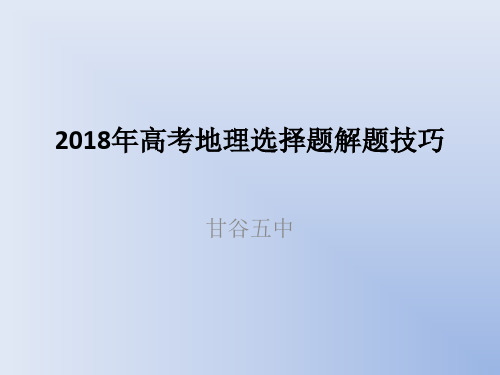 2018高考地理选择题解题技巧