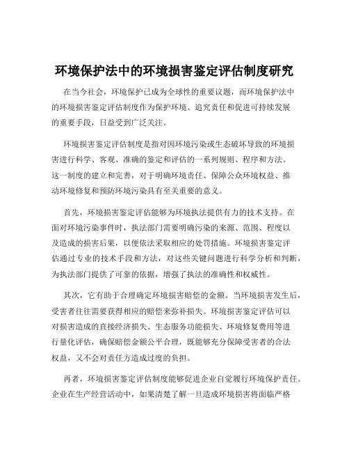 环境保护法中的环境损害鉴定评估制度研究