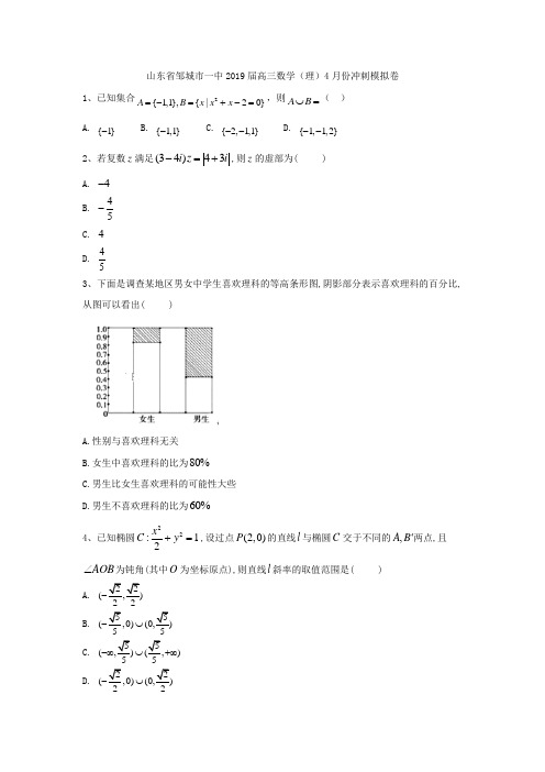 山东省邹城市一中2019届高三数学(理)4月份冲刺模拟卷 Word版含答案