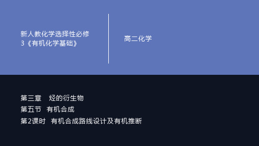 有机合成路线设计高二化学备课精选课件(人教版选择性必修3)