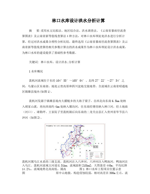 林口水库设计洪水分析计算