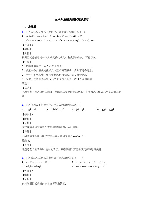 因式分解经典测试题及解析