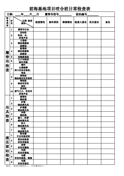 履带吊机日常检查表