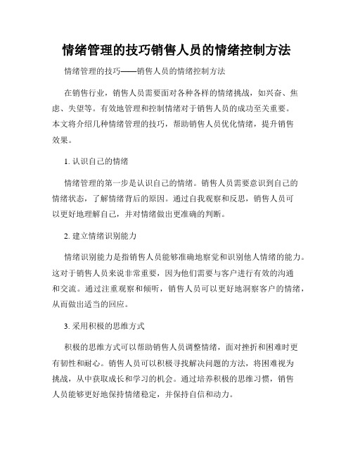 情绪管理的技巧销售人员的情绪控制方法