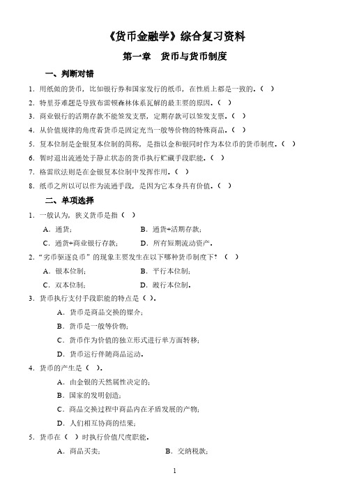 《货币金融学》综合复习资料