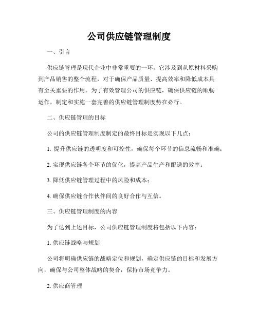 公司供应链管理制度