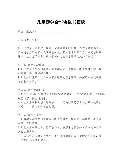 儿童游学合作协议书模板